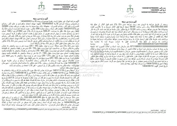 مزایده فروش شش دانگ یک قطعه زمین نوع ملک طلق به مساحت 506.41 متر مربع 