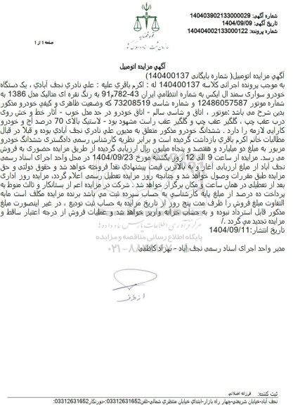 مزایده فروش یک دستگاه خودرو سواری سمند ال ایکس