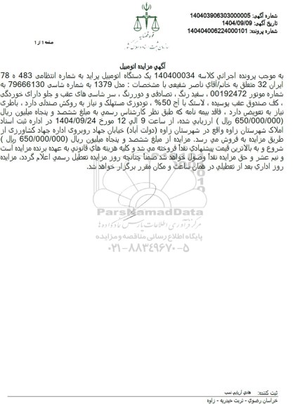 مزایده یک دستگاه اتومبیل پراید 