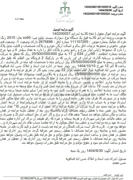 مزایده یک دستگاه نوع سواری سیستم : ولوو تیپ xc60 مدل 2015 x رنگ نقره ای متالیک 