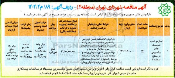 مناقصه اجاره و نصب داربست چادر و اسپیس در سطح منطقه 4
