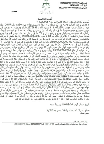 مزایده یک دستگاه نوع سواری سیستم : ولوو تیپ X60 مدل 2015 x رنگ نقره ای متالیک 