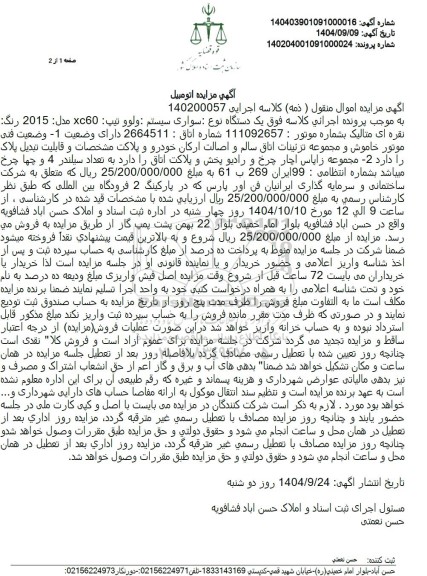 مزایده یک دستگاه نوع سواری سیستم : ولوو تیپ xc60 مدل 2015 x رنگ نقره ای متالیک 