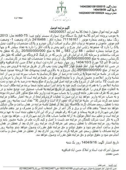 مزایده یک دستگاه نوع سواری ولوو 