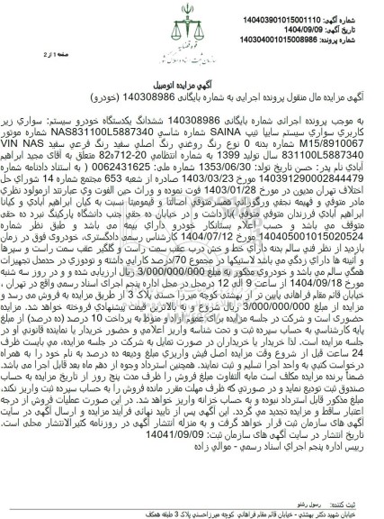 مزایده ششدانگ یکدستگاه خودرو سیستم: سواری زیر کاربری سواری سیستم سایپا تیپ SAINA 