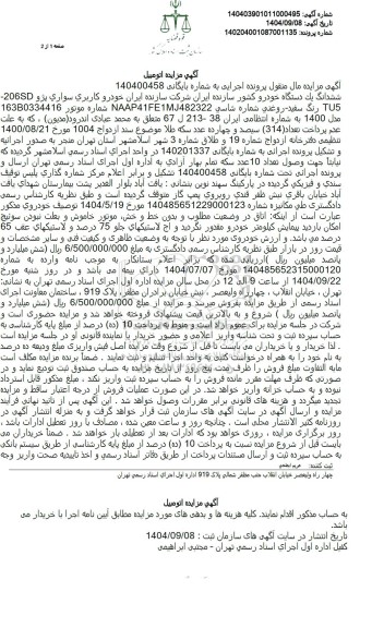 مزایده ششدانگ یک دستگاه خودرو سواری پژو 206SD TU5 رنگ سفید