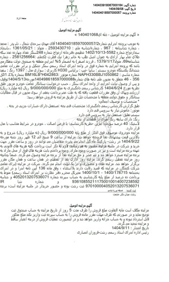 مزایده ششدانگ یکدستگاه خودرو سایپا تیپ برلیانس