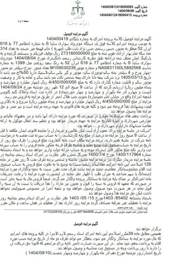 مزایده یک دستگاه خودروی سواری ساینا S 