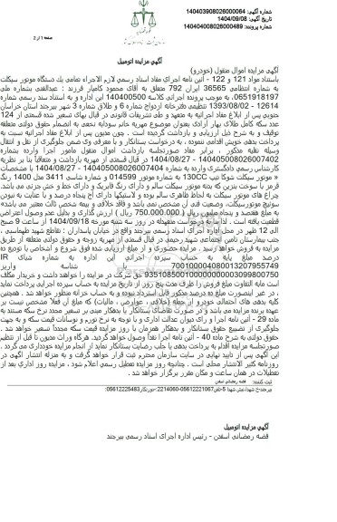 مزایده يک دستگاه موتورسیکلت