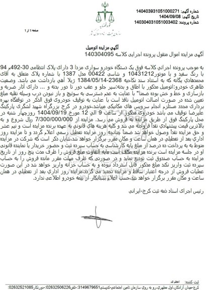 مزایده یک دستگاه خودرو سواری مزدا 3 