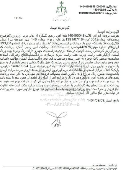 مزایده ششدانگ یکدستگاه خودروی سواری پراید صبا مدل 1382