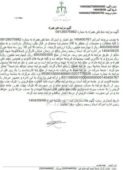 آگهی مزایده خط تلفن همراه