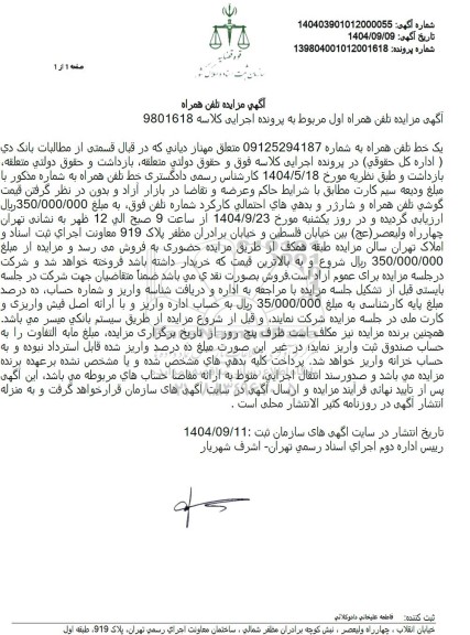 آگهی مزایده تلفن همراه