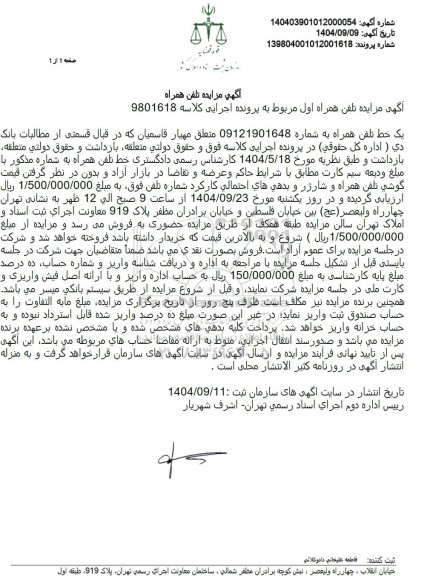 آگهی مزایده تلفن همراه اول