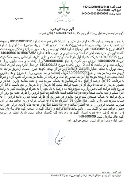 مزایده حق امتیاز و اشتراک تلفن همراه 