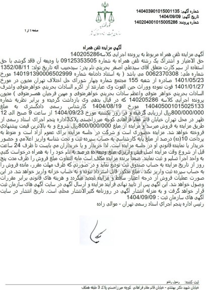 مزایده حق الامتیاز و اشتراک یک رشته تلفن همراه 