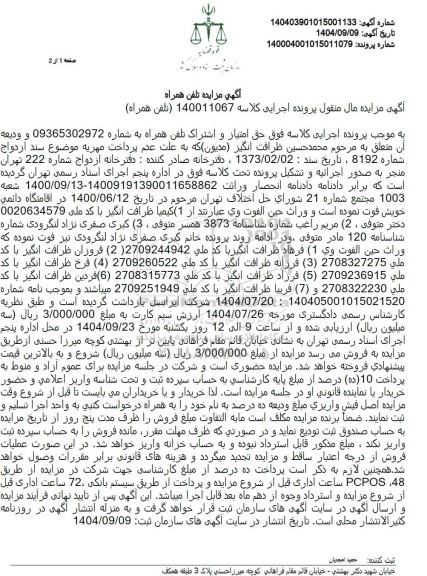 مزایده فروش حق امتیاز و اشتراک تلفن همراه 