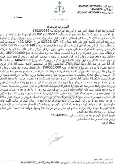 مزایده فروش حق الامتیاز و اشتراک یک خط تلفن همراه 