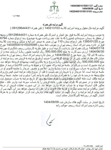 مزایده تلفن همراه 