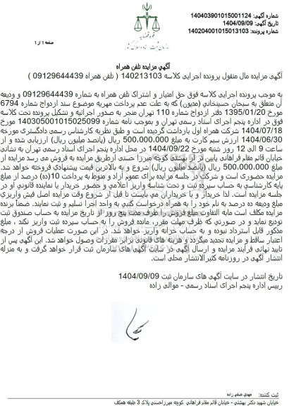 مزایده تلفن همراه 