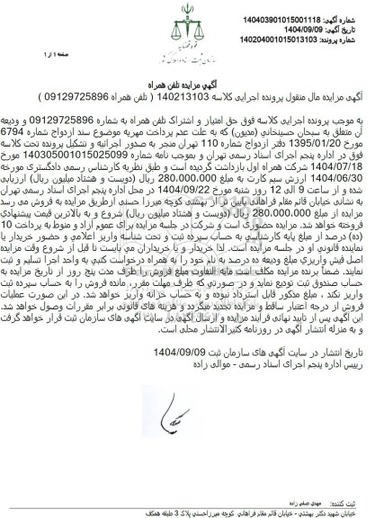 مزایده تلفن همراه