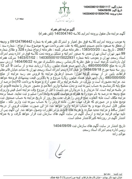 مزایده خط تلفن همراه