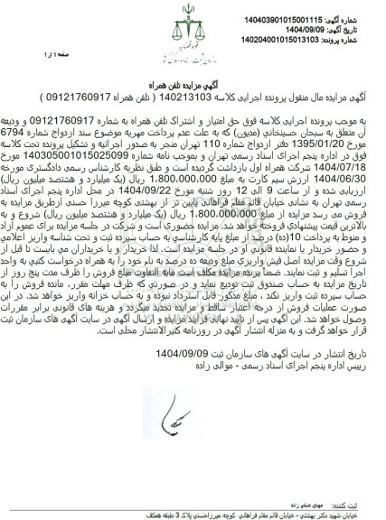 مزایده خط تلفن همراه