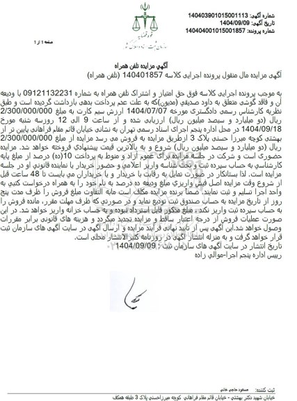 مزایده خط تلفن همراه