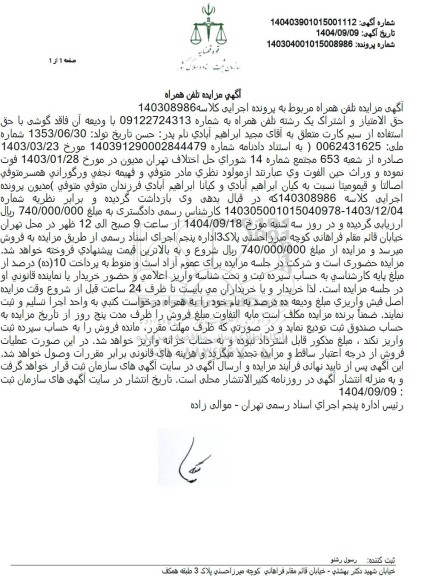 مزایده حق الامتیاز و اشتراک یک رشته تلفن همراه 