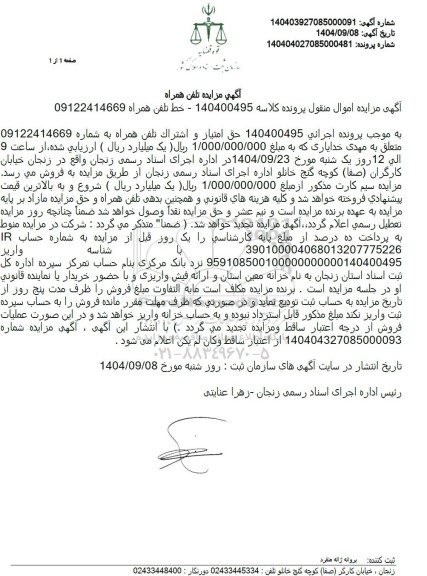 مزایده حق امتیاز و اشتراک تلفن همراه 