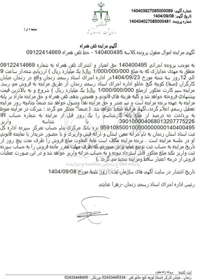 مزایده حق امتیاز و و اشتراک تلفن همراه