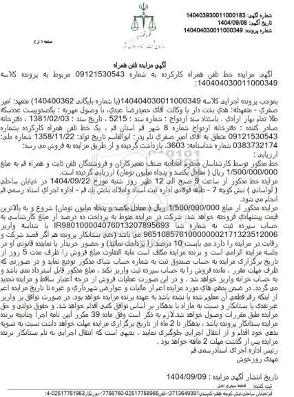 مزایده خط تلفن همراه کارکرده 