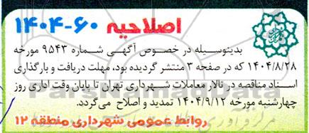  اصلاحیه مزایده  بهره برداری از تالار یاس