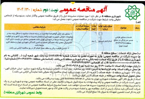 مناقصه خدمات مشاور طراحی مسیر سر زندگی در سطح منطقه نوبت دوم 