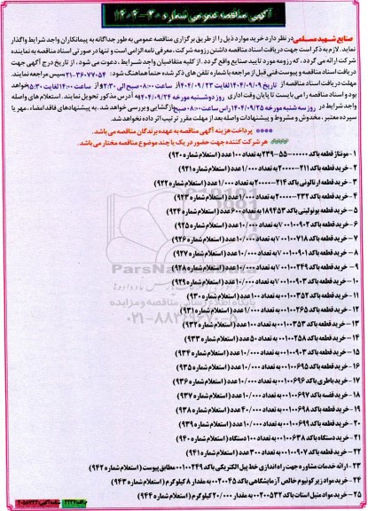 مناقصه مونتاژ قطعه باکد 00000-55-239 ... 