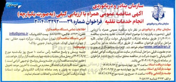 مناقصه انجام خدمات نقلیه