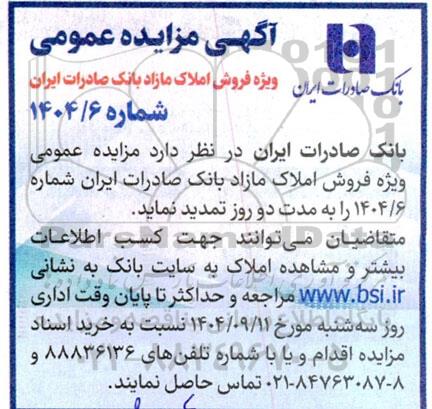 تمدید مزایده عمومی فروش املاک مازاد بانک صادرات ایران 