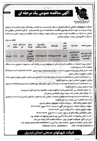 مناقصه آماده سازی معابر ناحیه تخصصی خورشیدی 