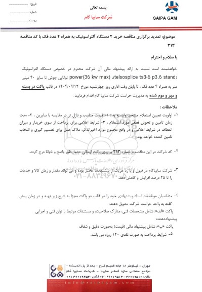 تمدید مناقصه خرید 2 دستگاه آلتراسونیک به همراه 4 عدد فک