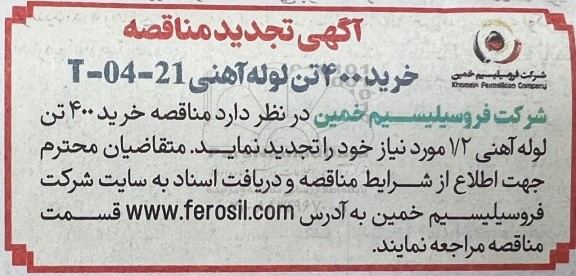 تجدید مناقصه خرید 400 تن لوله آهنی 21- 04 -T