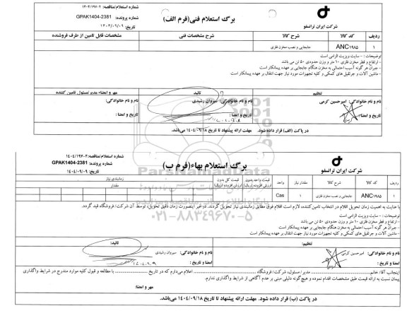 استعلام، مناقصه جابجایی و نصب مخزن فلزی  
