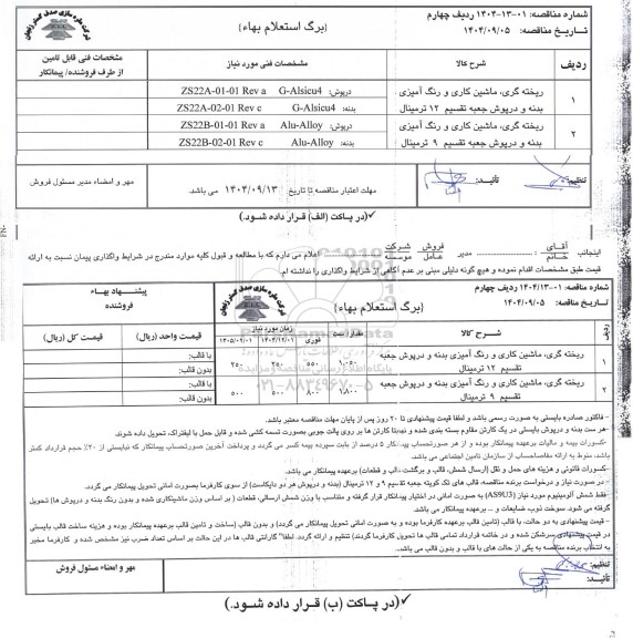 استعلام بها، مناقصه ریخته گری، ماشین کاری و رنگ آمیزی بدنه و درپوش جعبه تقسیم 12 ترمینال ...