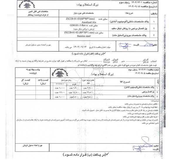 استعلام بهاء، مناقصه پلاک مشخصات داخلی (آلومینیوم آنادایز)...