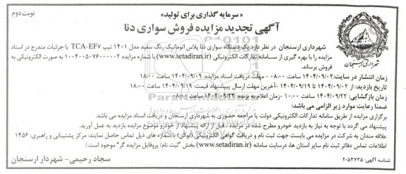 تجدید مزایده فروش یک دستگاه سواری دنا پلاس پلاس ... / نوبت دوم