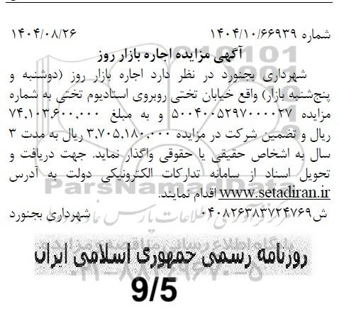 مزایده اجاره بازار روز 