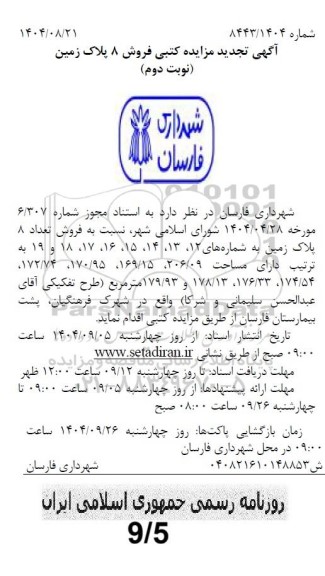 تجدید مزایده کتبی فروش 8 پلاک زمین - نوبت دوم