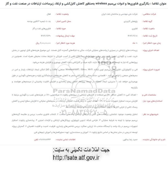 فراخوان بکارگیری فناوریها و ادوات بیسیم wireless 