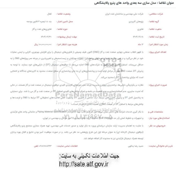 فراخوان مدل سازی سه بعدی واحدهای پترو پالایشگاهی