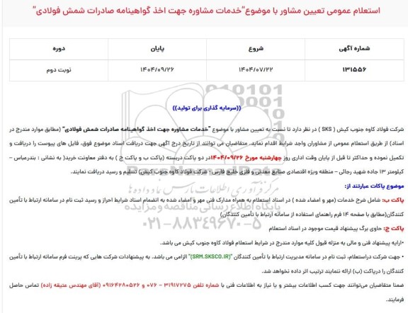 استعلام “خدمات مشاوره جهت اخذ گواهینامه صادرات شمش فولادی”- نوبت دوم 