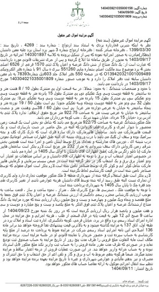 مزایده یک دانگ مشاع از شش دانگ عرصه و اعیان پلاک ثبتی 1570 فرعی از 6526 اصلی 